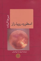 کتاب اسطوره،رویا،راز - front