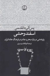 کتاب اسفند وحشی