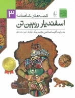 کتاب اسفندیار رویین‌تن - تصویر 1