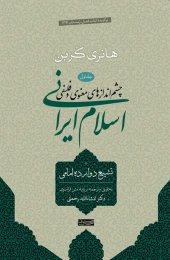 کتاب اسلام ایرانی (جلد اول) تشیع دوازده امامی