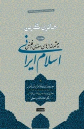 کتاب اسلام ایرانی چشم اندازهای معنوی و فلسفی (جلد دوم) سهروردی و افلاطونیان پارس