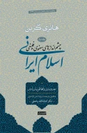 کتاب سهروردی و افلاطونیان پارس - تصویر 1