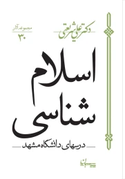 کتاب اسلام شناسی - front