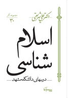 کتاب اسلام شناسی - تصویر 1