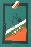 کتاب اسلام فقیهان - تصویر 1