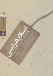 کتاب اسلام هراسی - front