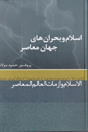 کتاب اسلام و بحران های جهان معاصر - front
