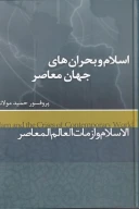 کتاب اسلام و بحران‌های جهان معاصر - تصویر 1