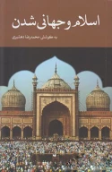 کتاب اسلام و جهانی‌شدن - تصویر 1