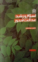کتاب اسلام و رشد عدالت محور