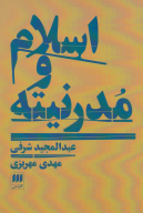 کتاب اسلام و مدرنیته - تصویر 1