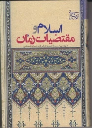 کتاب اسلام و مقتضیات زمان