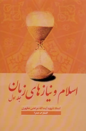 کتاب اسلام و نیازهای زمان 1 - front