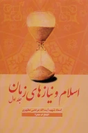 کتاب اسلام و نیازهای زمان - تصویر 1