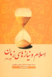 کتاب اسلام و نیازهای زمان 2 - front