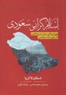 کتاب اسلام‌گرایی سعودی - تصویر 1