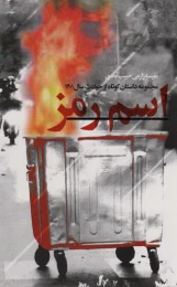 کتاب اسم رمز - front