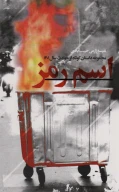 کتاب اسم رمز - تصویر 1