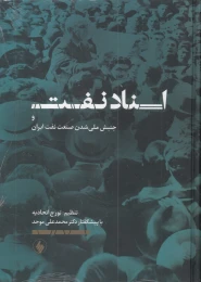 کتاب اسناد نفت - front