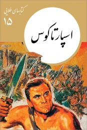 کتاب اسپارتاکوس