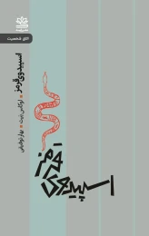 کتاب اسپیدوی قرمز - front