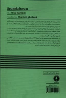 کتاب اسکاندال تاون - تصویر 2