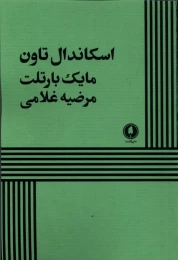 کتاب اسکاندال تاون - front