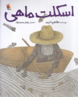 کتاب اسکلت ماهی - تصویر 1