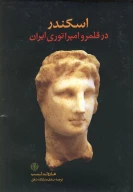 کتاب اسکندر در قلمرو امپراطوری ایران - تصویر 1