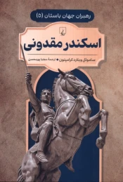 کتاب اسکندر مقدونی - front