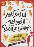 کتاب اسکندر کبیر از قورباغه خوشش می‌آمد؟ - تصویر 1