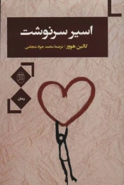 کتاب اسیر سرنوشت - front