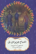 کتاب اشباح جزیره‌ی بل - تصویر 1