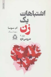 کتاب اشتباهات یک زن 2 - front