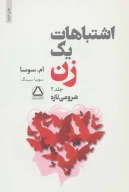 کتاب اشتباهات یک زن - تصویر 3