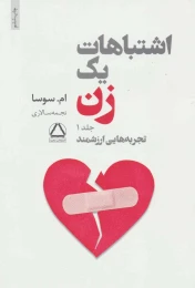 کتاب اشتباهات یک زن - front