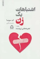 کتاب اشتباهات یک زن - تصویر 1
