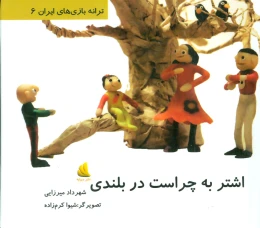 کتاب اشتر به چراست در بلندی - front