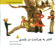 کتاب اشتر به چراست در بلندی - تصویر 1