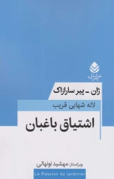 کتاب اشتیاق باغبان - front