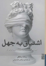 کتاب اشتیاق به جهل - front
