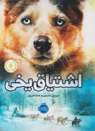 کتاب اشتیاق یخی - front