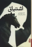 کتاب اشتیاق - تصویر 1
