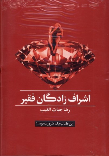 کتاب اشراف زادگان فقیر