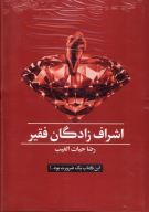 کتاب اشراف زادگان فقیر - تصویر 1