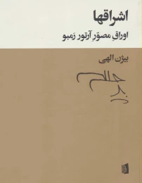 کتاب اشراقها - front