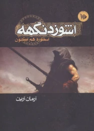 کتاب اشوزدنگهه 1 - front