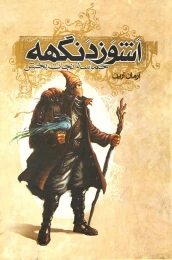 کتاب اشوزدنگهه 3 حماسه نجات بخش - front