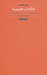 کتاب اشک ها و تصویرها - front