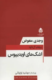 کتاب اشک های اویدیپوس - front